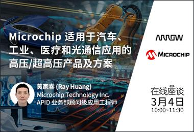 Microchip ��������������ҵ��ҽ�ƺ͹�ͨ��Ӧ�õĸ�ѹ