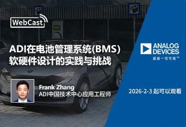 ADI�ڵ�ع���ϵͳ��BMS����Ӳ����Ƶ�ʵ������ս