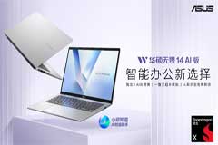 华硕无畏14 AI版与灵耀14 Air骁龙版AI PC焕新上市，搭载骁龙X平台引领智能办公新体验