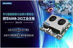 专为智能制造与边缘计算而生！研华AIMB－292高性能工业主板助力行业新突破