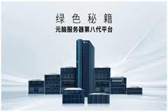 元脑服务器第八代平台“绿色秘籍”公布