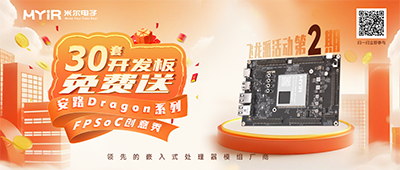 追加！30套FPGA开发板免费送！米尔－安路飞龙派创意秀活动再开启