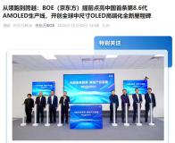 ������������ǰ�����й������� 8.6 �� AMOLED �����ߣ�����ȫ���гߴ� OLED �߶˻�ȫ����̱�