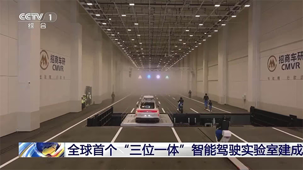 全球首个“三位一体”智能驾驶实验室在重庆建成投用，可模拟雾、雨、光等极限环境
