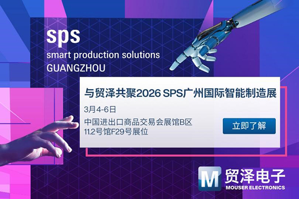 贸泽电子亮相SPS广州，一站式工业自动化平台加速AI+制造落地