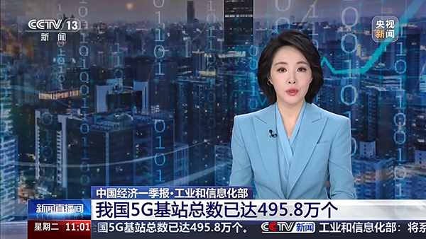 截至 3 月底全国 5G 基站已达 495.8 万个，5G－A 覆盖 330 个城市