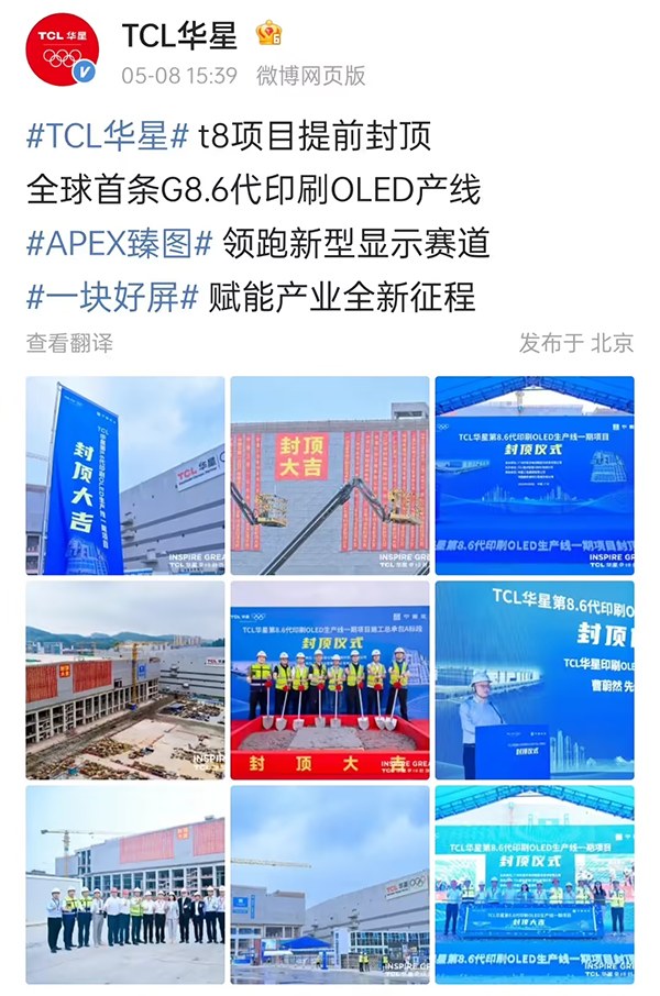 全球首条 G8.6 代印刷 OLED 产线，TCL 华星 t8 项目提前封顶