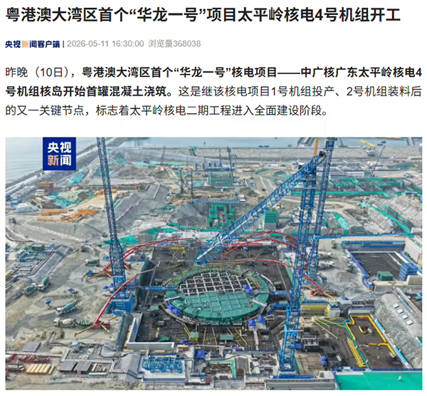 粤港澳大湾区首个“华龙一号”项目太平岭核电 4 号机组开工