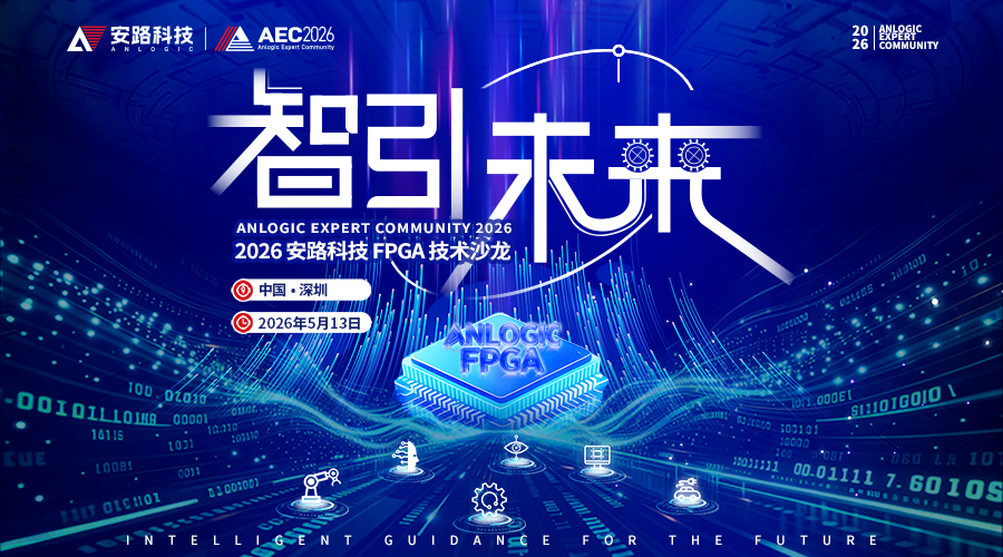 5.13深圳，米尔邀您参加安路科技AEC FPGA技术沙龙