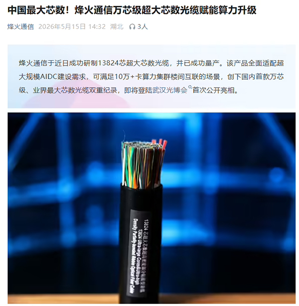 中国最大芯数，烽火通信成功研制 13824 芯光缆并量产