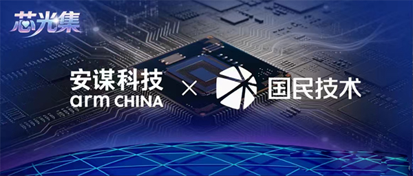 安谋科技与国民技术签署Arm Total Access授权许可协议，加速AI时代MCU灵活创新与高效落地