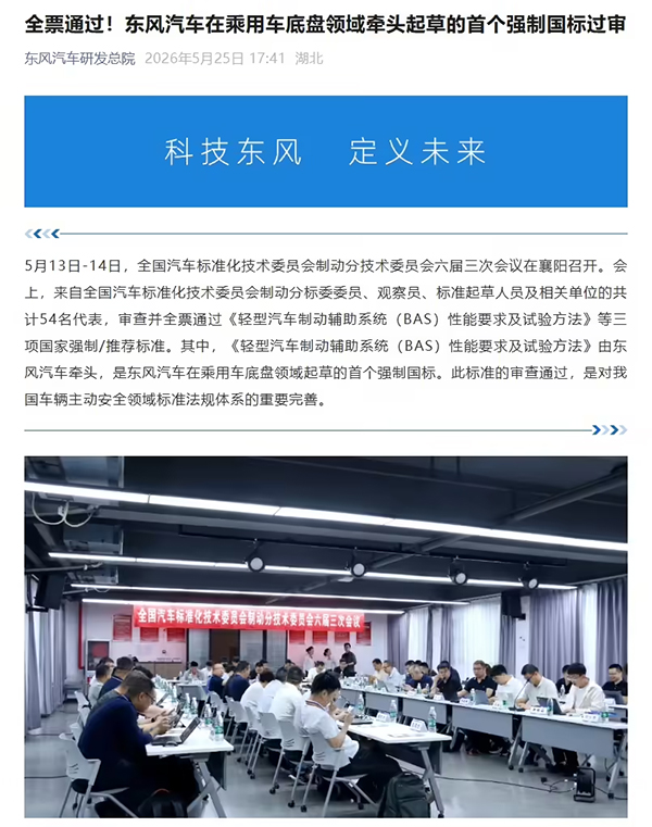 全票通过：东风汽车在乘用车底盘领域牵头起草的首个强制国标过审
