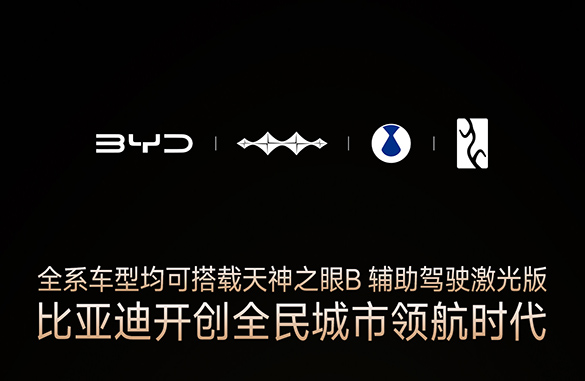 比亚迪“天神之眼”辅助驾驶系统迎来四大升级，架构、传感器、算法与数据全面进化