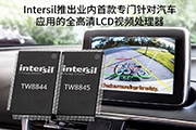 Intersil推出业内首款专门针对汽车应用的全高清LCD视频处理器