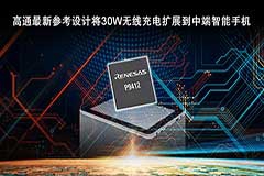 瑞萨电子携手高通加速无线充电在主流智能手机中的应用