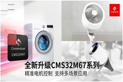 中微半导电机控制芯片全新升级 CMS32M67系列成绿色骑行应用新选择