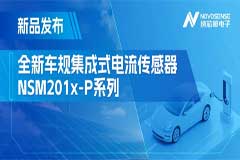性能飞跃！升级电流传感器NSM201x－P系列赋能汽车三电和光伏逆变器