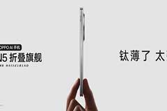 钛薄了，太强了，全球最薄折叠旗舰OPPO Find N5正式发布