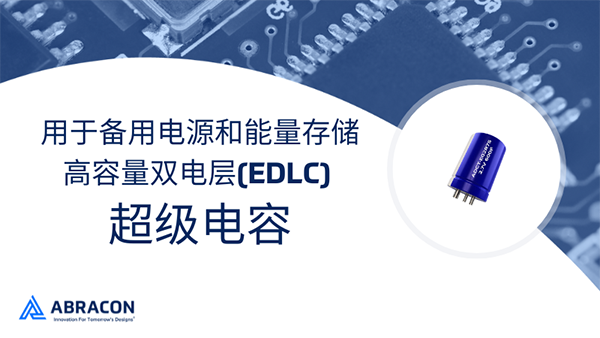 Abracon推出用于备用电源和能量存储的高容量双电层(EDLC)超级电容