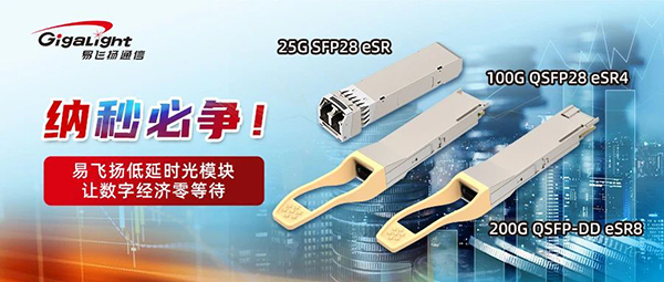 易飞扬推出全新低延迟光模块产品系列为客户带来纳秒使用价值