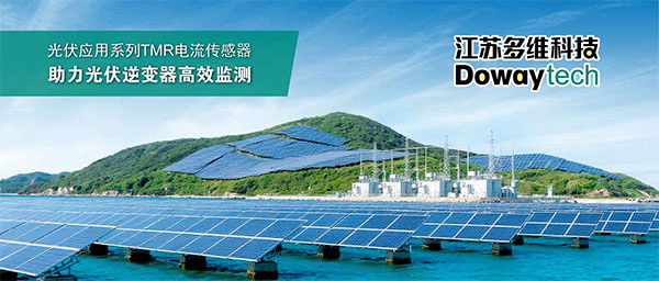多维科技推出光伏应用系列TMR电流传感器，助力光伏逆变器高效监测