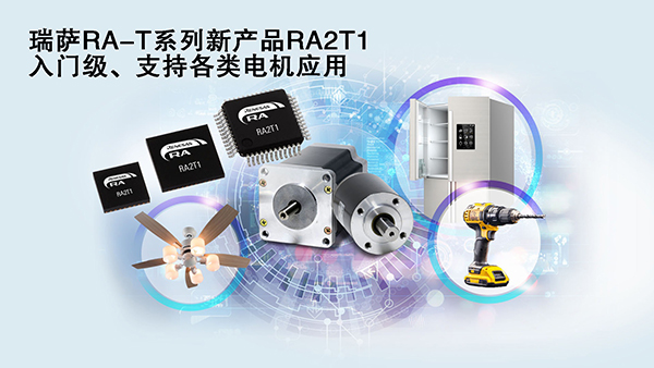 瑞萨电子推出面向单电机应用优化的卓越MCU， 涵盖电动工具、家用电器等广泛应用场景