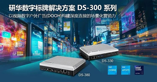 告别平庸广告！研华DS－300系列打造极致视觉冲击的户外数字标牌！