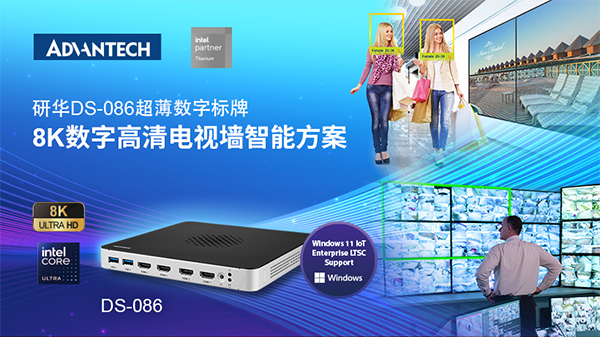研华发布DS－086超薄数字标牌：AI+8K双驱动，打造极致流媒体体验！