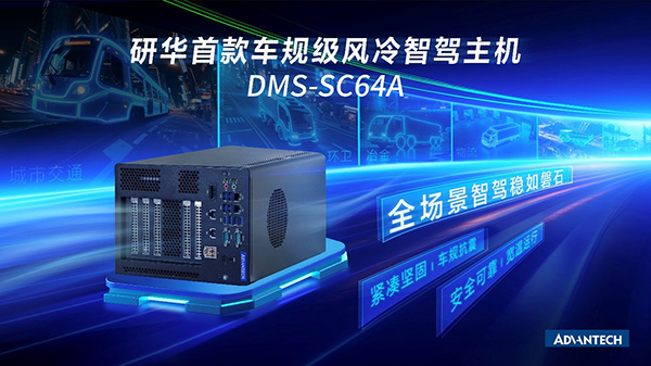 高性能安全新标杆！全新风冷智驾主控DMS－SC64A重磅发布