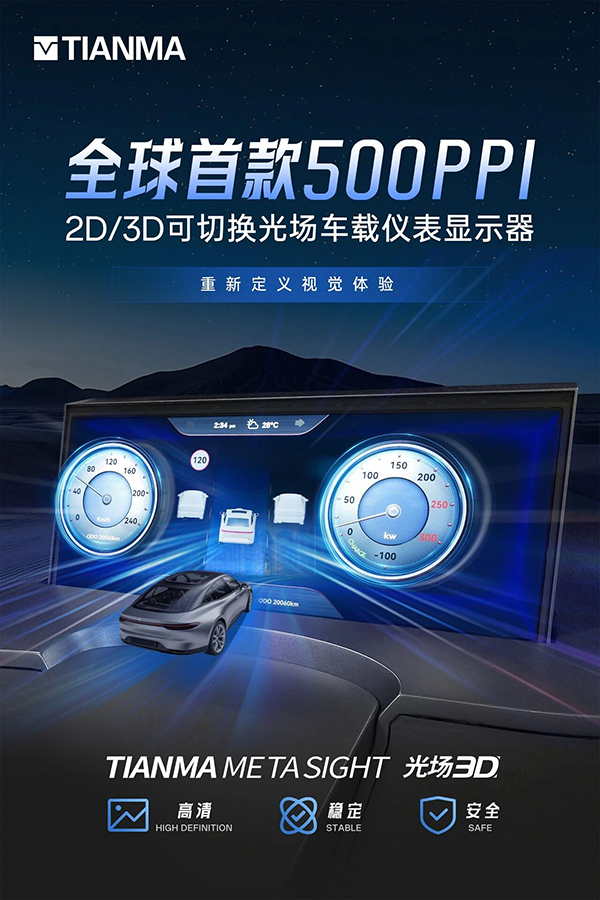 天马发布全球首款 500PPI 高清 2D / 3D 可切换光场汽车仪表屏，支持裸眼 3D