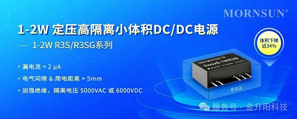 金升阳推出1－2W 定压高隔离小体积DC/DC电源