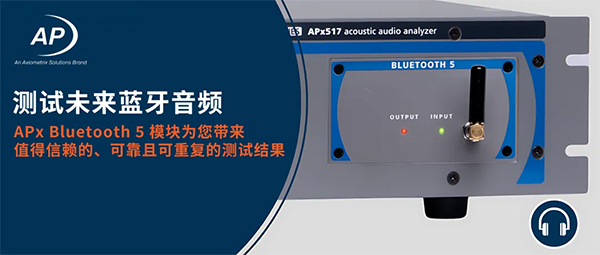 Audio Precision 为 APx 系列分析仪推出全新 Bluetooth 5 模块