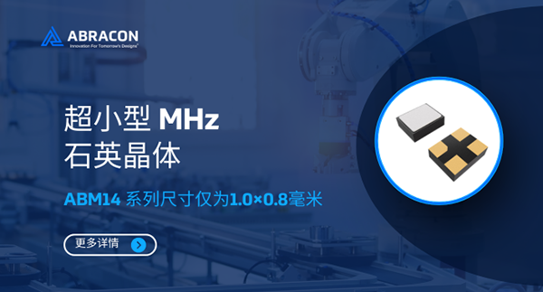 Abracon ABM14超微型石英晶体：赋能可穿戴与物联网的精密时钟