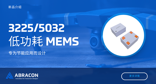 Abracon低功耗MEMS振荡器新增3025/5032封装选项