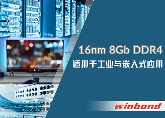 华邦电子推出先进 16nm 制程 8Gb DDR4 DRAM，专为工业与嵌入式应用而生