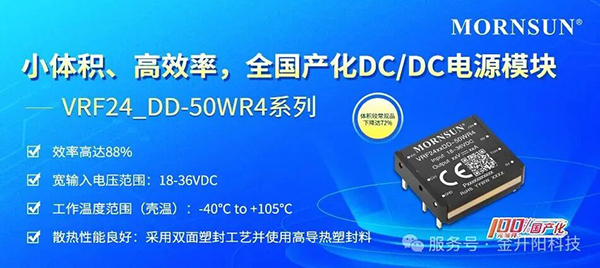 金升阳推出小体积、高效率，全国产化DC/DC电源模块