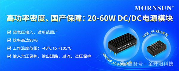 高功率密度、国产保障：金升阳推出20－60W DC/DC电源模块