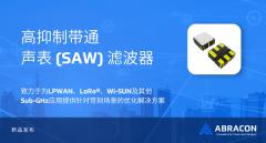 Abracon�Ƴ������ƴ�ͨSAW�˲���