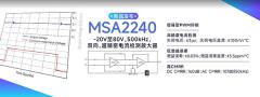 ���˿Ƽ��Ƴ�MSA2240����20V��80V��500kHz��˫�򡢳����ܵ������Ŵ���