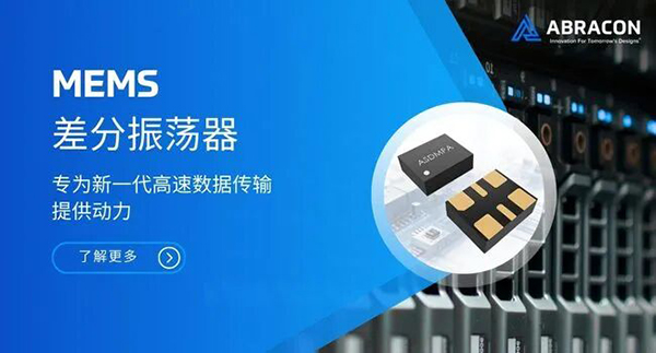 Abracon MEMS差分振荡器，赋能新一代高速数据传输设计
