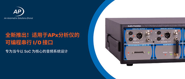 Audio Precision推出用于低电压、高速灵活的数字音频测试可编程串行 I/O 模块 