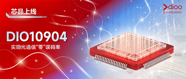 帝奥微推出全新适用于硅光和EML调制器的模拟前端DIO10904