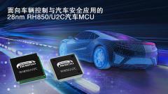 ���������Ƴ�28����RH850/U2C����΢�������� ��չ������������������ȫӦ������Ĳ�Ʒ����