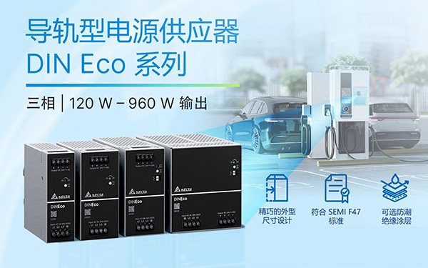 台达标准电源 DIN Eco 系列新登场！高效三相导轨型电源，驱动多元工业应用