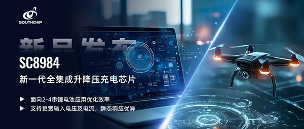 南芯科技发布新一代全集成升降压充电芯片
