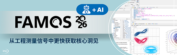 imc 发布信号分析软件FAMOS 2026+AI