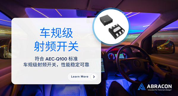 Abracon 推出全新 AEC－Q100 车规级射频开关，专为 0.3 至 8.5 GHz 应用设计