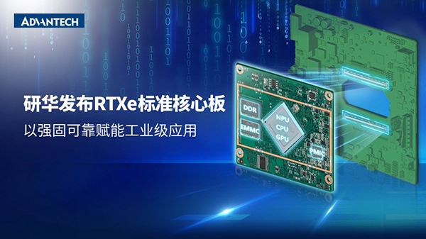 新升级！研华推出RTXe标准核心板， 以强固可靠赋能工业级应用