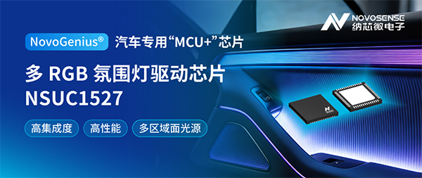 从单灯到区域动态氛围灯，纳芯微推出多 RGB 氛围灯驱动芯片 NSUC1527