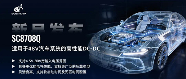 南芯科技发布适用于48V汽车系统的高性能DC－DC